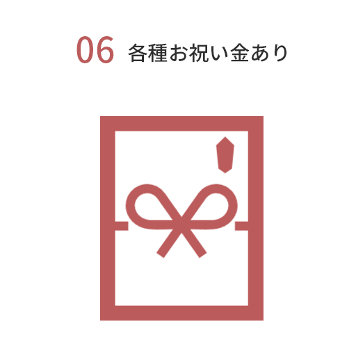 各種お祝い金あり