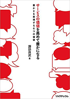 サービスの価値を高めて豊かになる