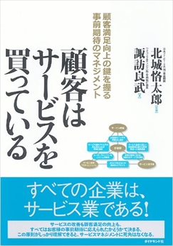 顧客はサービスを買っている