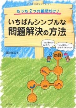 いちばんシンプルな問題解決の方法
