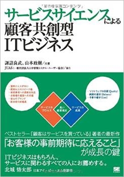 サービスサイエンスによる 顧客共創型 ITビジネス